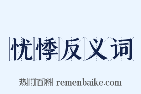 忧悸反义词是什么意思的图片